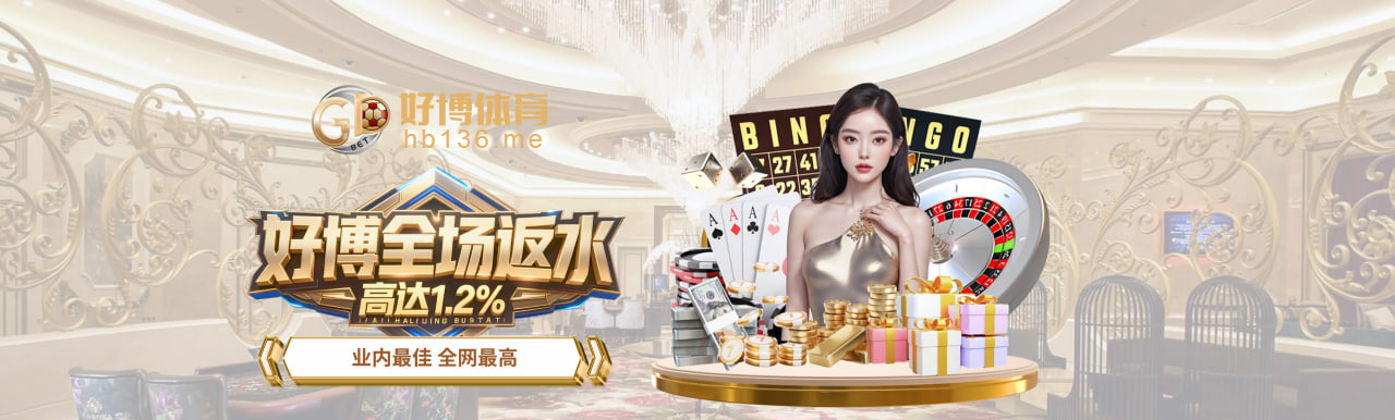 好博体育二月高达75408彩金